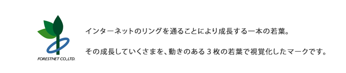 インターネットのリングを通ることにより成長する一本の若葉。その成長していくさまを、動きのある３枚の若葉で視覚化したマークです。
