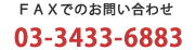 FAXでのお問い合わせ