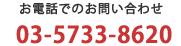 お電話でのお問い合わせ　03-5733-8620